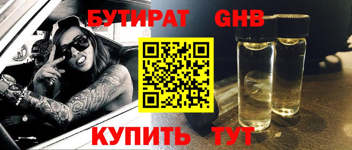 БУТИРАТ  БУТИРАТ GHB  Вход с VPN  Орск 