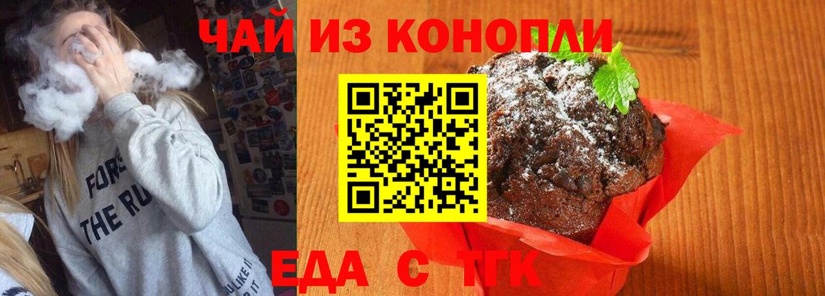 Еда ТГК марихуана  Вход с VPN  Орск 